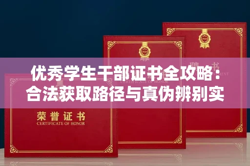 昆明优秀学生干部证书全攻略：合法获取路径与真伪辨别实战技巧