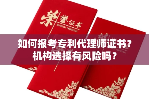 昆明如何报考专利代理师证书？机构选择有风险吗？