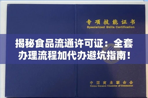 昆明揭秘食品流通许可证:全套办理流程加代办避坑指南!