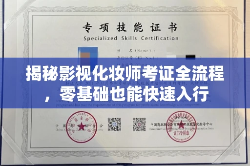 昆明揭秘影视化妆师考证全流程,零基础也能快速入行