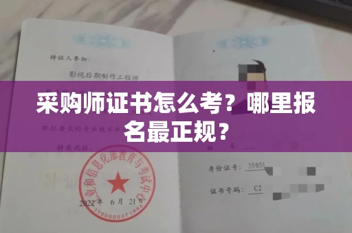 昆明采购师证书怎么考？哪里报名最正规？