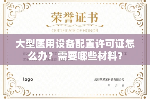 昆明大型医用设备配置许可证怎么办?需要哪些材料?