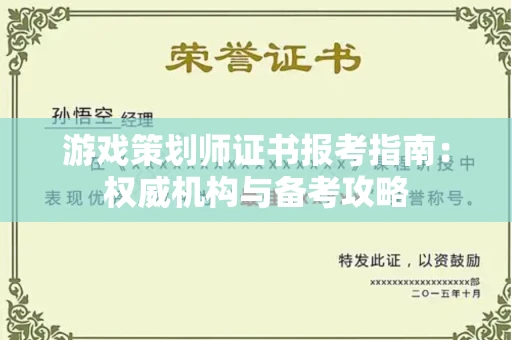 昆明游戏策划师证书报考指南：权威机构与备考攻略
