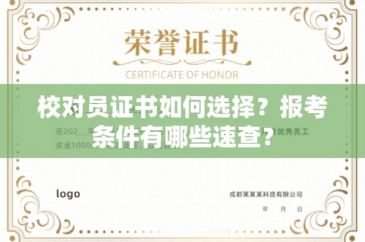 昆明校对员证书如何选择?报考条件有哪些速查?