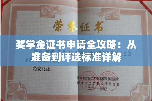 昆明奖学金证书申请全攻略:从准备到评选标准详解
