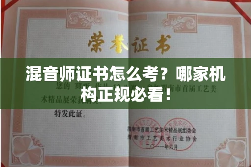 昆明混音师证书怎么考?哪家机构正规必看!