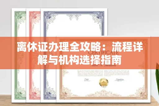 昆明离休证办理全攻略:流程详解与机构选择指南