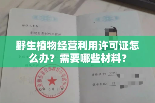 昆明野生植物经营利用许可证怎么办?需要哪些材料?