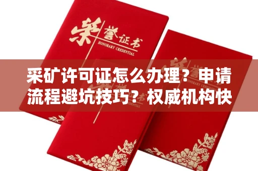 昆明采矿许可证怎么办理？申请流程避坑技巧？权威机构快速拿证