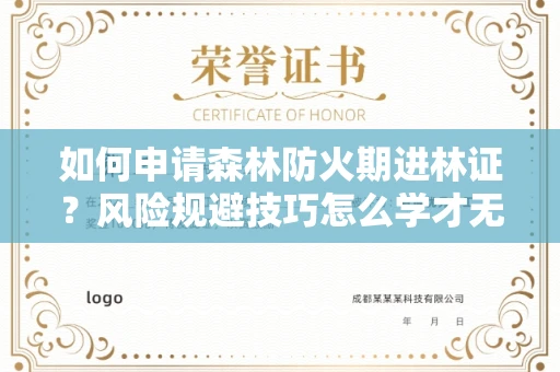 昆明如何申请森林防火期进林证?风险规避技巧怎么学才无忧?