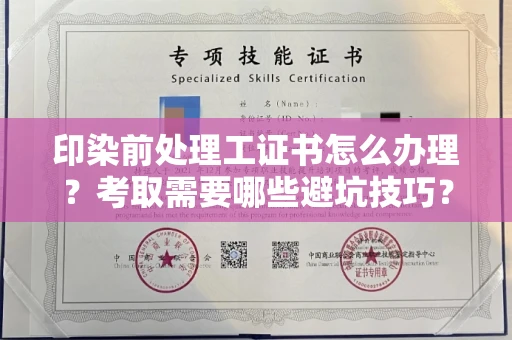 昆明印染前处理工证书怎么办理?考取需要哪些避坑技巧?