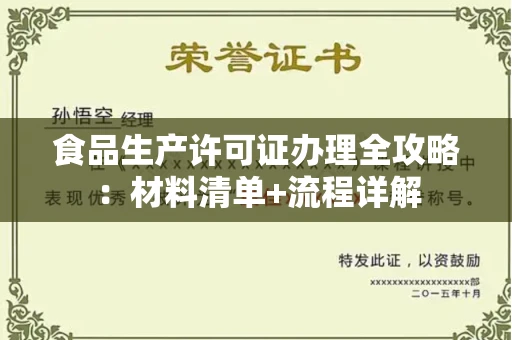 昆明食品生产许可证办理全攻略:材料清单+流程详解