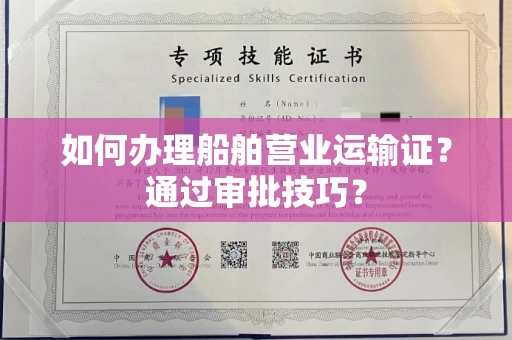 昆明如何办理船舶营业运输证?通过审批技巧?