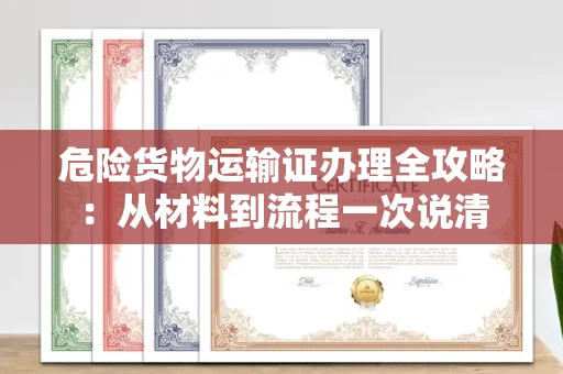 昆明危险货物运输证办理全攻略:从材料到流程一次说清