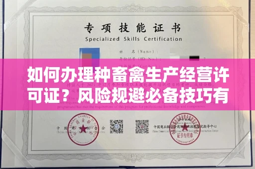 昆明如何办理种畜禽生产经营许可证?风险规避必备技巧有哪些?