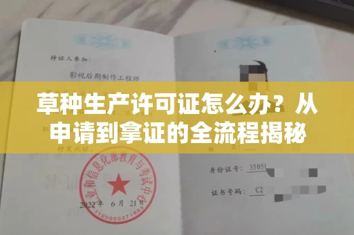 昆明草种生产许可证怎么办?从申请到拿证的全流程揭秘