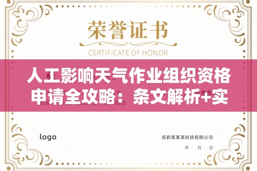 昆明人工影响天气作业组织资格申请全攻略:条文解析+实操指南