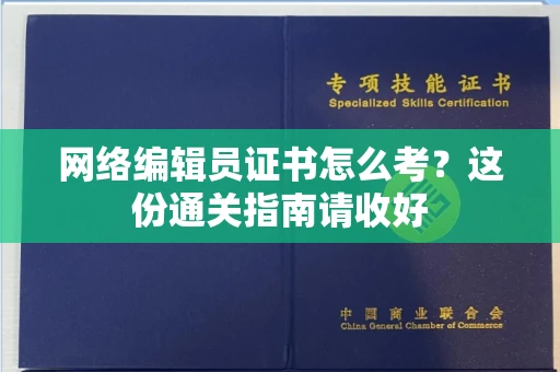 昆明网络编辑员证书怎么考?这份通关指南请收好