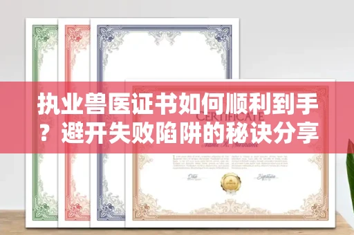 昆明执业兽医证书如何顺利到手?避开失败陷阱的秘诀分享
