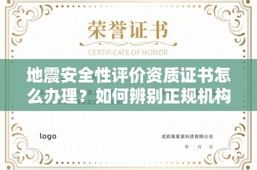 昆明地震安全性评价资质证书怎么办理？如何辨别正规机构？
