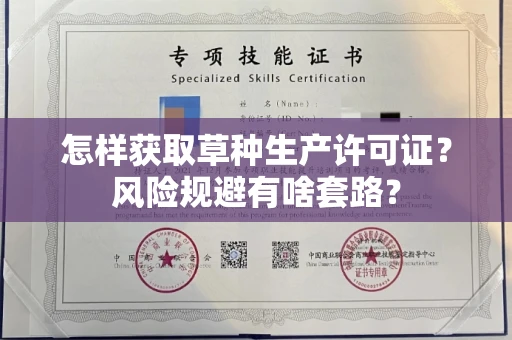 昆明怎样获取草种生产许可证?风险规避有啥套路?