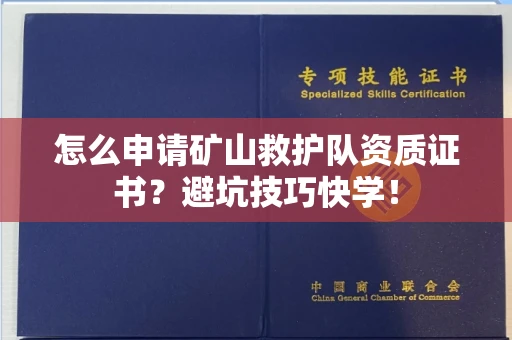 昆明怎么申请矿山救护队资质证书?避坑技巧快学!