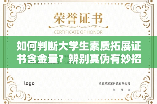 昆明如何判断大学生素质拓展证书含金量?辨别真伪有妙招?