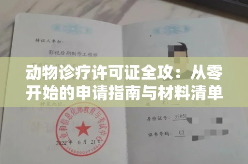 昆明动物诊疗许可证全攻:从零开始的申请指南与材料清单