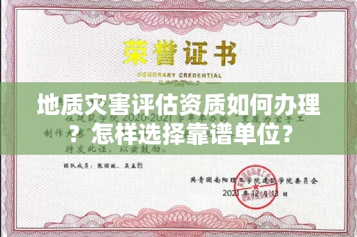 昆明地质灾害评估资质如何办理?怎样选择靠谱单位?