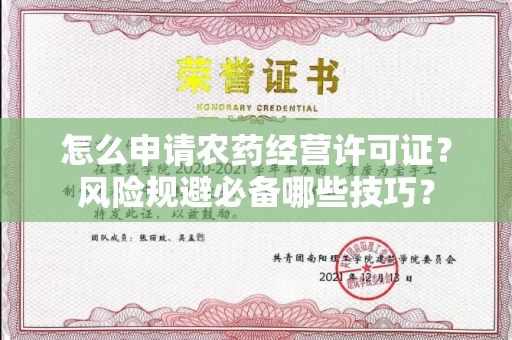 昆明怎么申请农药经营许可证?风险规避必备哪些技巧?