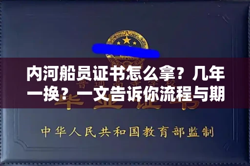 昆明内河船员证书怎么拿?几年一换?一文告诉你流程与期限