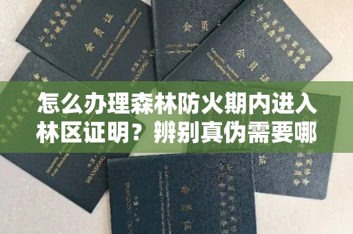 昆明怎么办理森林防火期内进入林区证明?辨别真伪需要哪些技巧?