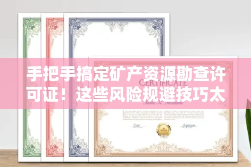 昆明手把手搞定矿产资源勘查许可证!这些风险规避技巧太关键了