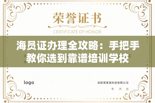 昆明海员证办理全攻略:手把手教你选到靠谱培训学校