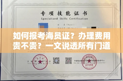 昆明如何报考海员证?办理费用贵不贵?一文说透所有门道!