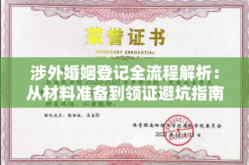 昆明涉外婚姻登记全流程解析:从材料准备到领证避坑指南
