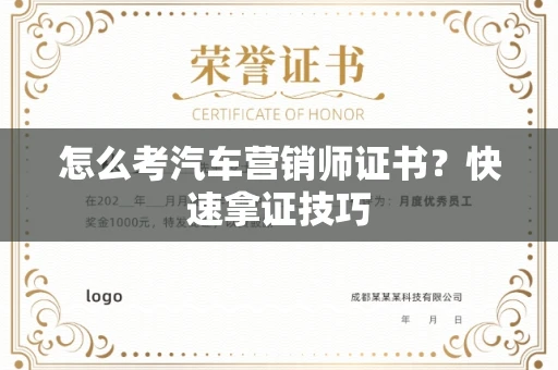 昆明怎么考汽车营销师证书?快速拿证技巧