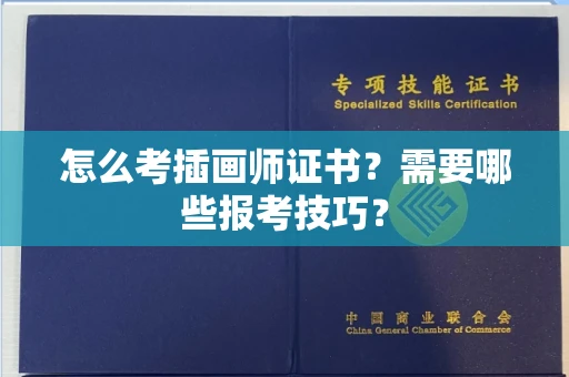 昆明怎么考插画师证书?需要哪些报考技巧?