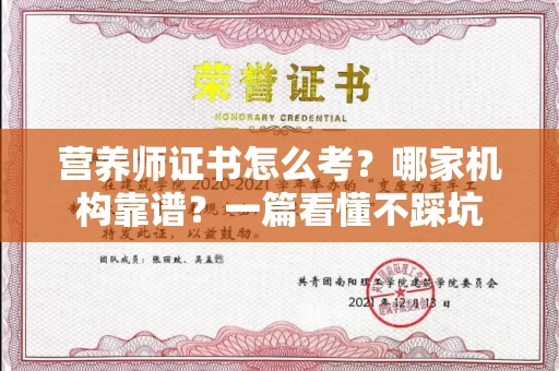 昆明营养师证书怎么考?哪家机构靠谱?一篇看懂不踩坑