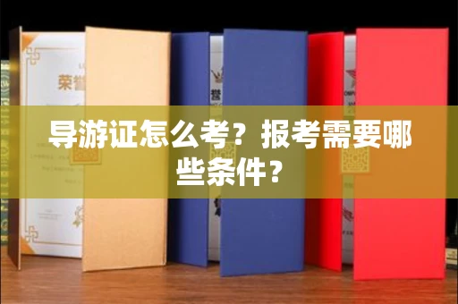 昆明导游证怎么考?报考需要哪些条件?