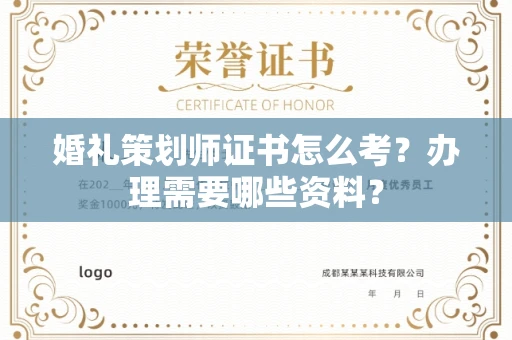 昆明婚礼策划师证书怎么考?办理需要哪些资料?
