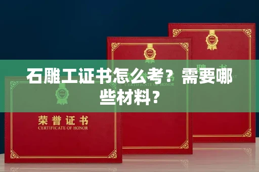 昆明石雕工证书怎么考?需要哪些材料?
