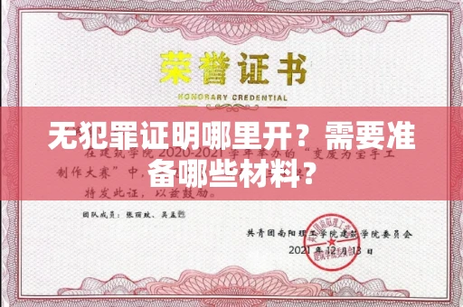 昆明无犯罪证明哪里开?需要准备哪些材料?