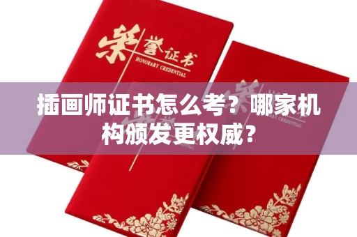 昆明插画师证书怎么考?哪家机构颁发更权威?