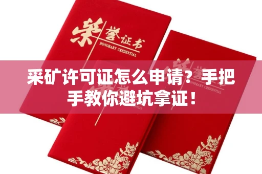 昆明采矿许可证怎么申请?手把手教你避坑拿证!