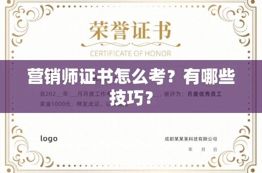 昆明营销师证书怎么考？有哪些技巧？