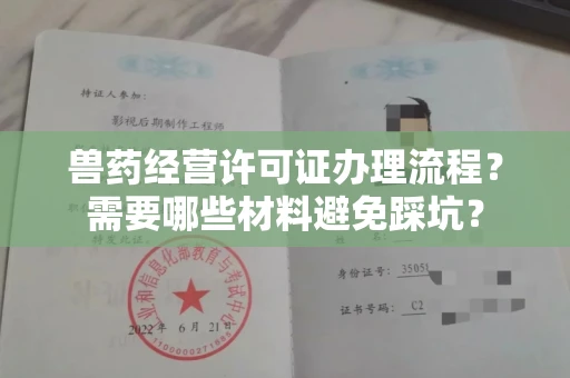 昆明兽药经营许可证办理流程?需要哪些材料避免踩坑?