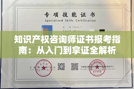 昆明知识产权咨询师证书报考指南：从入门到拿证全解析