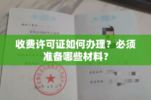 昆明收费许可证如何办理?必须准备哪些材料?