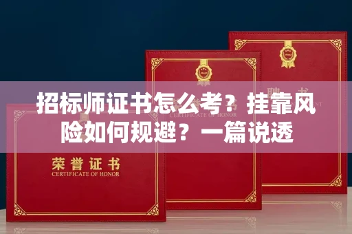 昆明招标师证书怎么考?挂靠风险如何规避?一篇说透